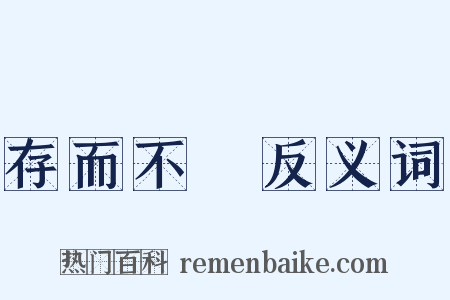 存而不論反义词是什么意思的图片